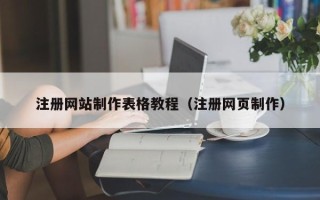 晋江注册网站制作表格教程（注册网页制作）