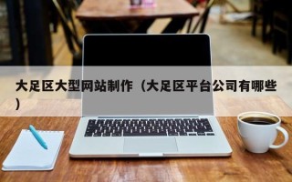 晋江大足区大型网站制作（大足区平台公司有哪些）