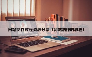 晋江网站制作教程资源分享（网站制作的教程）