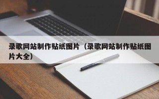 晋江录歌网站制作贴纸图片（录歌网站制作贴纸图片大全）