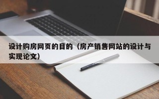 晋江设计购房网页的目的（房产销售网站的设计与实现论文）