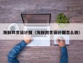 晋江海鲜网页设计图（海鲜网页设计图怎么做）