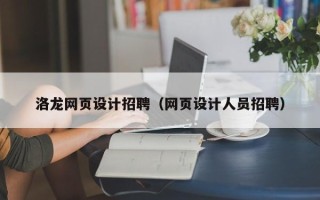 晋江洛龙网页设计招聘（网页设计人员招聘）