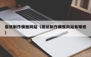 晋江报纸制作模板网站（报纸制作模板网站有哪些）