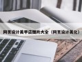 晋江网页设计美甲店图片大全（网页设计美化）