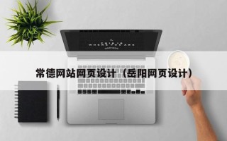 晋江常德网站网页设计（岳阳网页设计）