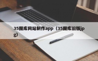 晋江35图库网站制作app（35图库旧版jpg）