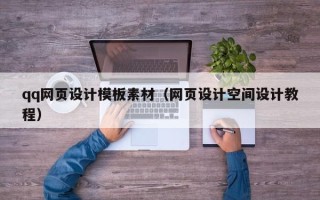 晋江qq网页设计模板素材（网页设计空间设计教程）