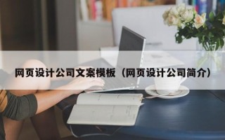 晋江网页设计公司文案模板（网页设计公司简介）