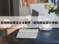 晋江岳阳网站建设论文制作（岳阳网站设计改版）