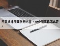 晋江网页设计渐变代码大全（web渐变色怎么弄）