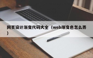 晋江网页设计渐变代码大全（web渐变色怎么弄）