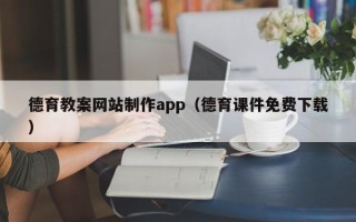 晋江德育教案网站制作app（德育课件免费下载）