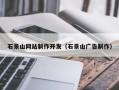 晋江石景山网站制作开发（石景山广告制作）