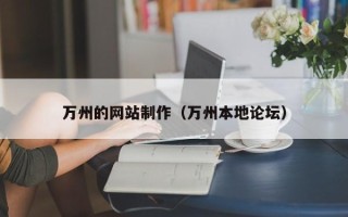 晋江万州的网站制作（万州本地论坛）