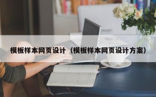 晋江模板样本网页设计（模板样本网页设计方案）