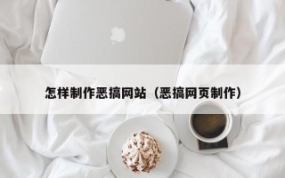 晋江怎样制作恶搞网站（恶搞网页制作）