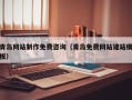 晋江青岛网站制作免费咨询（青岛免费网站建站模板）