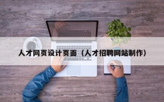 晋江人才网页设计页面（人才招聘网站制作）