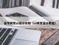 晋江自学网页ui设计计划（ui网页设计教程）