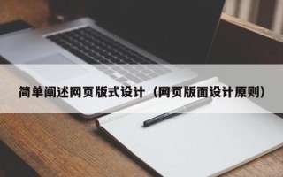 晋江简单阐述网页版式设计（网页版面设计原则）