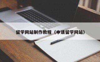 晋江留学网站制作教程（申请留学网站）