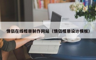 晋江情侣在线相册制作网站（情侣相册设计模板）