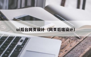 晋江ui后台网页设计（网页后端设计）
