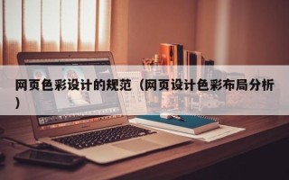 晋江网页色彩设计的规范（网页设计色彩布局分析）