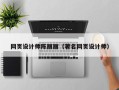 晋江网页设计师陈丽丽（著名网页设计师）
