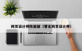 晋江网页设计师陈丽丽（著名网页设计师）