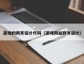 晋江游戏的网页设计代码（游戏网站网页设计）