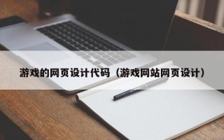 晋江游戏的网页设计代码（游戏网站网页设计）